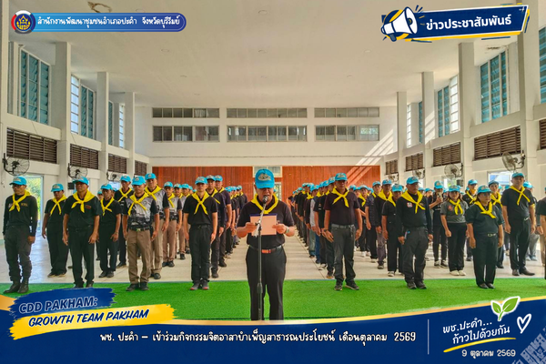พช.บุรีรัมย์ - CDD PAKHAM: GROWTH TEAM PAKHAM พช. ปะคำ – เข้าร่วมกิจกรรมจิตอาสาบำเพ็ญสาธารณประโยชน์ เดือนตุลาคม  2569